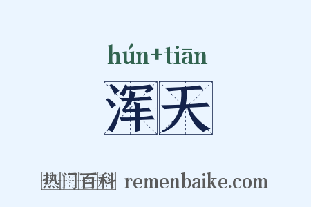 浑天是什么意思的图片